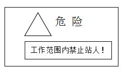 耿力安全標(biāo)志